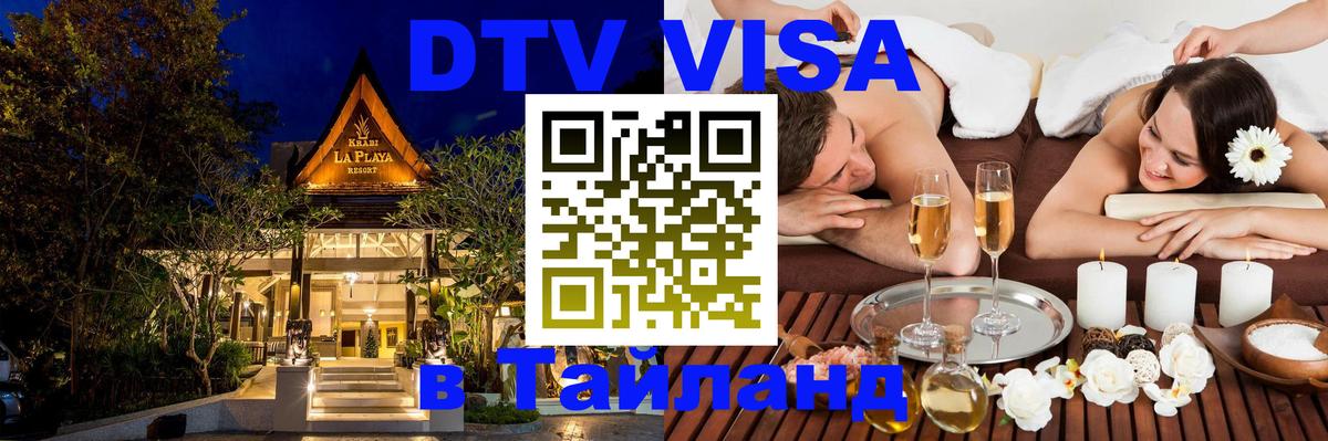 DTV Виза в Тайланд для россиян Монако 