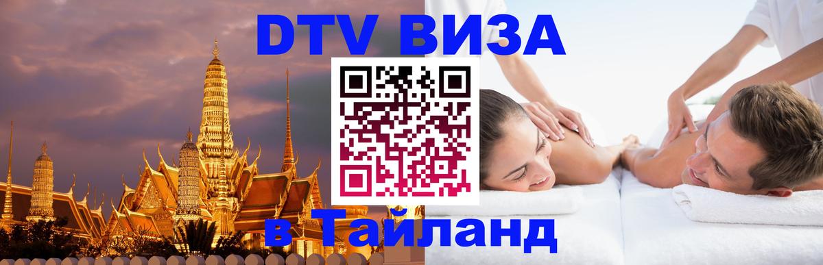 DTV Visa Thailand — прайс и условия, виза без дополнительных документов - Монако 