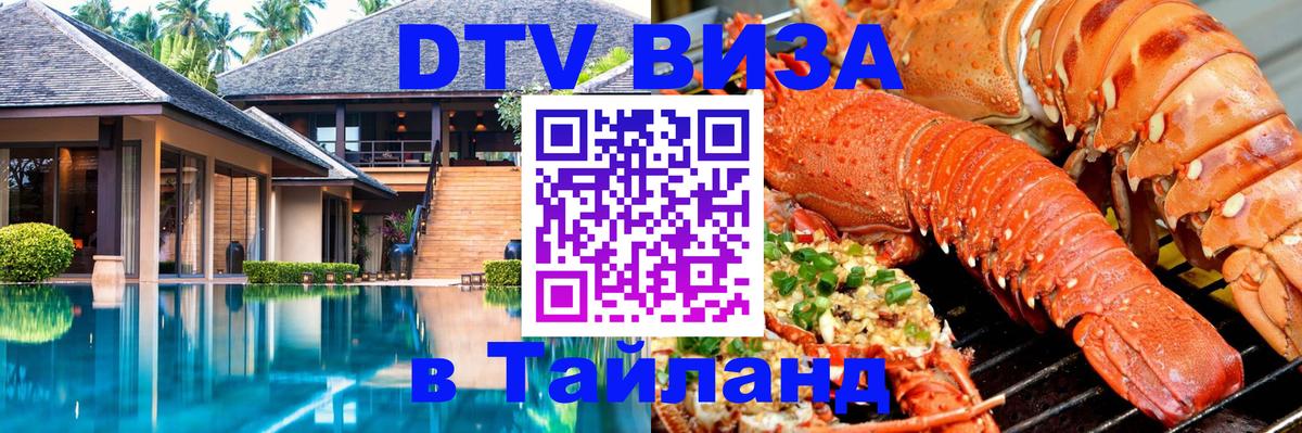Купить DTV визу в Таиланд Монако 